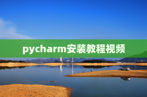 pycharm安装教程视频